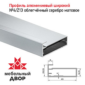 Профиль №4/Z13 облегченный Серебро матовое (длина 2.9 м)