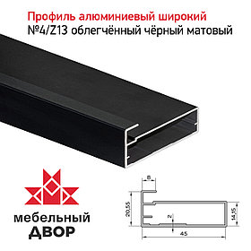 Профиль №4/Z13 облегченный Черный матовый (длина 2.9 м)