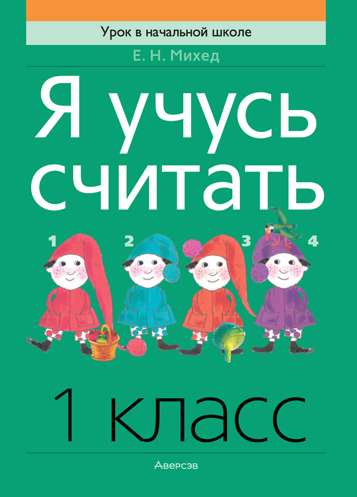 Я учусь считать. 1 класс