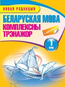Беларуская мова. Комплексны трэнажор. 1 клас (з наклейкамi)