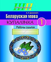 ШП.Беларуская мова. Купалiнка. 1 клас. Рабочы сшытак.