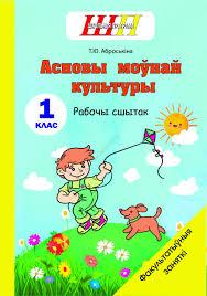 ШП.ФЗ. Асновы моўнай культуры. 1 клас. Рабочы сшытак.