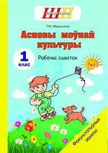 ШП.ФЗ. Асновы моўнай культуры. 1 клас. Рабочы сшытак.