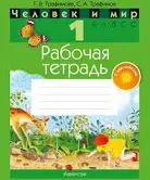 Человек и мир. 1 класс. Рабочая тетрадь
