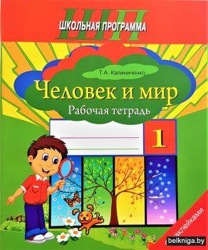 ШП. Человек и мир. 1 класс. Рабочая тетрадь с наклейками