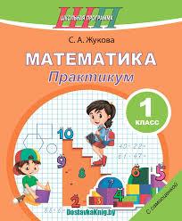 ШП.Математика. 1 класс. Практикум с самооценкой.