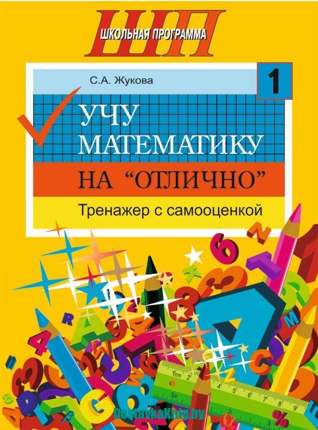 Учу математику на «отлично 1 класс. Тренажёр с самооценкой