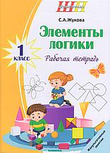 Элементы логики 1 класс Рабочая тетрадь