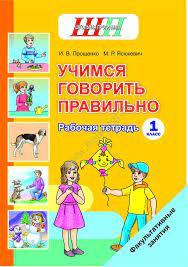 ШП.Учимся говорить правильно. 1 класс. Рабочая тетрадь. Факультативные занятия.