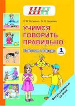 ШП.Учимся говорить правильно. 1 класс. Рабочая тетрадь. Факультативные занятия.