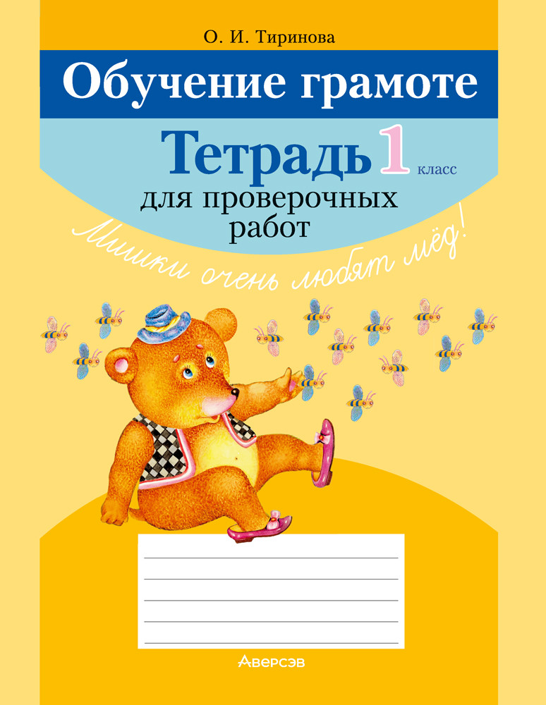 Обучение грамоте. 1 класс. Тетрадь для проверочных работ