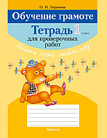 Обучение грамоте. 1 класс. Тетрадь для проверочных работ