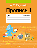 Пропись 1. Учебное пособие для 1 класса