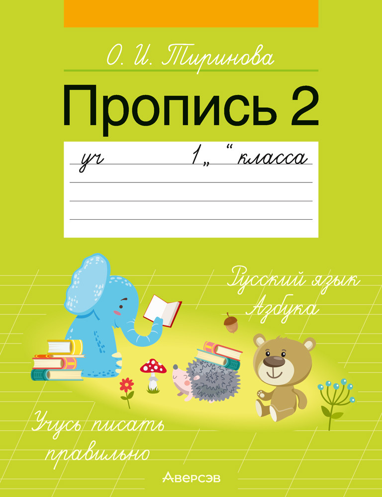 Пропись 2. Учебное пособие для 1 класса