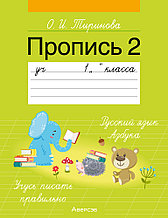 Пропись 2. Учебное пособие для 1 класса