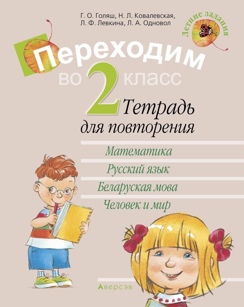 Переходим во 2 класс. Тетрадь для повторения