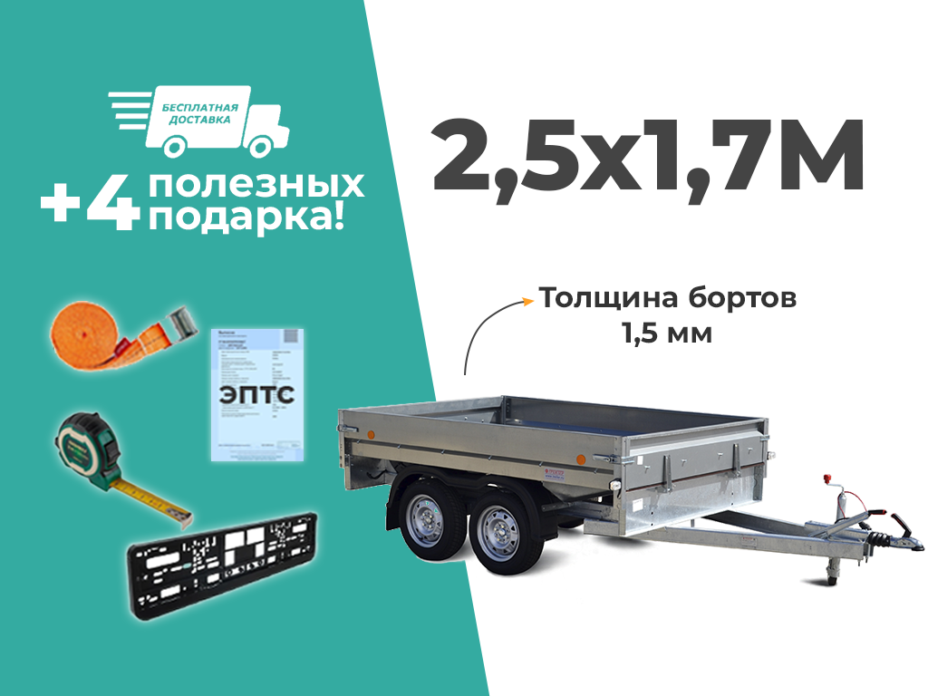 ПРИЦЕП ТРЕЙЛЕР ДВУХОСНЫЙ 2,5Х1,7 ДЛЯ ЛЕГКОВОГО АВТОМОБИЛЯ