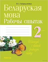 Беларуская мова. 2 клас. Рабочы сшытак