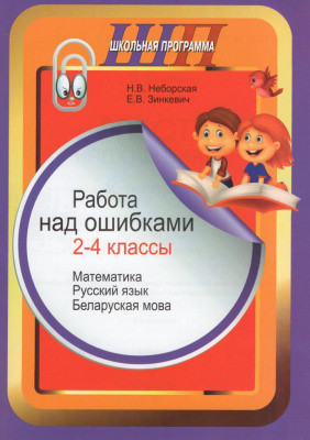 Работа над ошибками 2-4 классы: математика, русский язык, беларуская мова