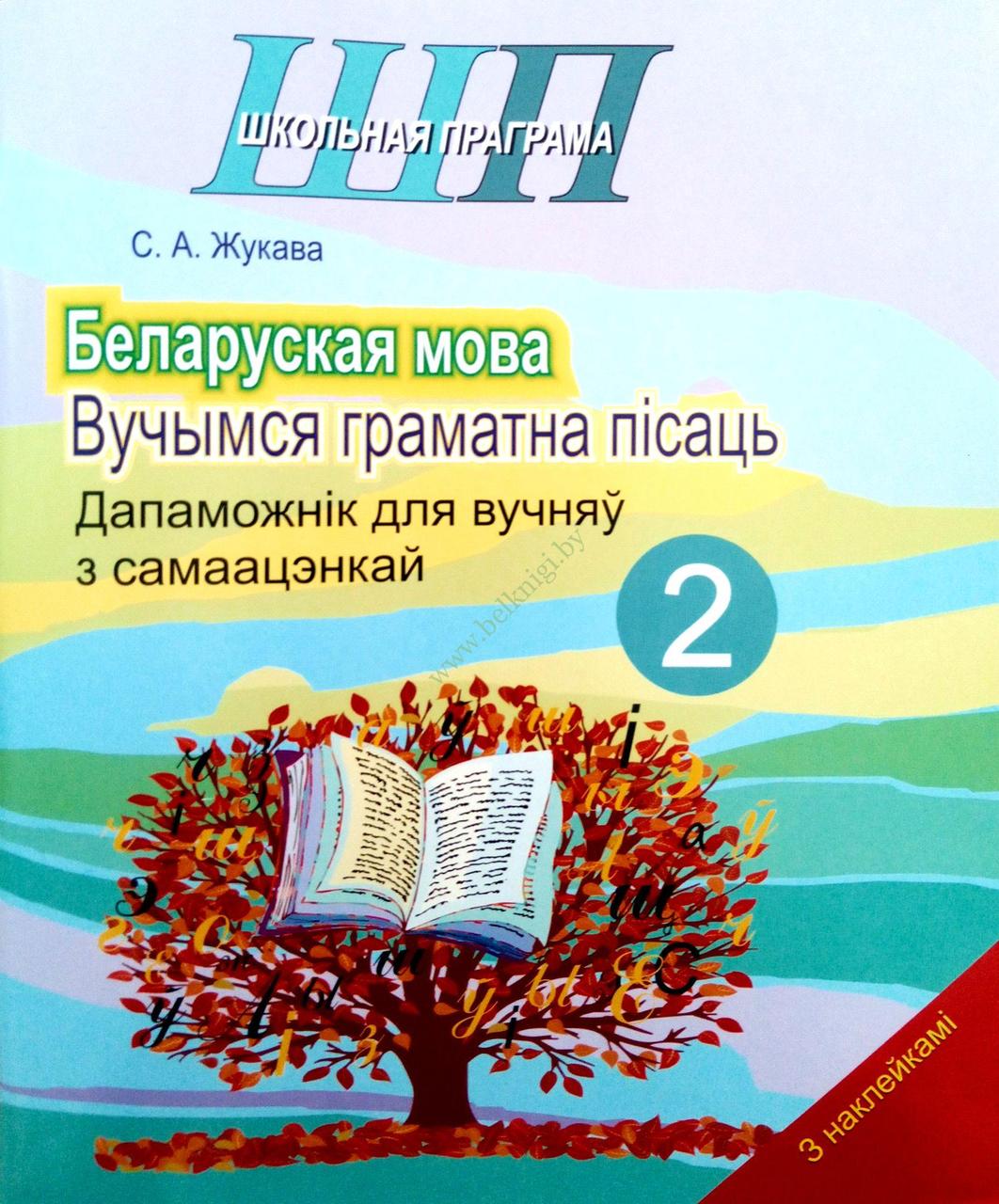ШП.Беларуская мова. Вучымся граматна пiсаць. 2 клас.