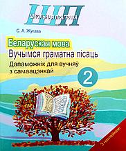 ШП.Беларуская мова. Вучымся граматна пiсаць. 2 клас.