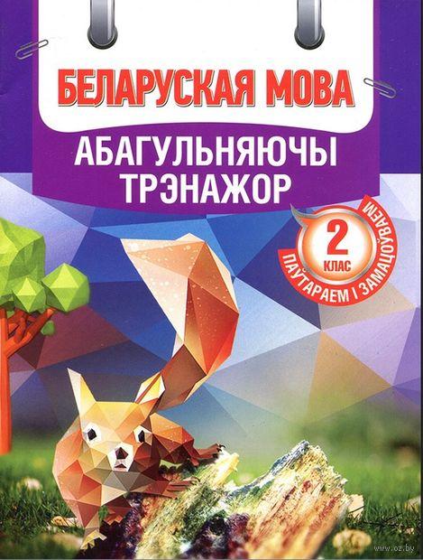 Беларуская мова. Абагульняючы трэнажор. Паутараем 2 клас