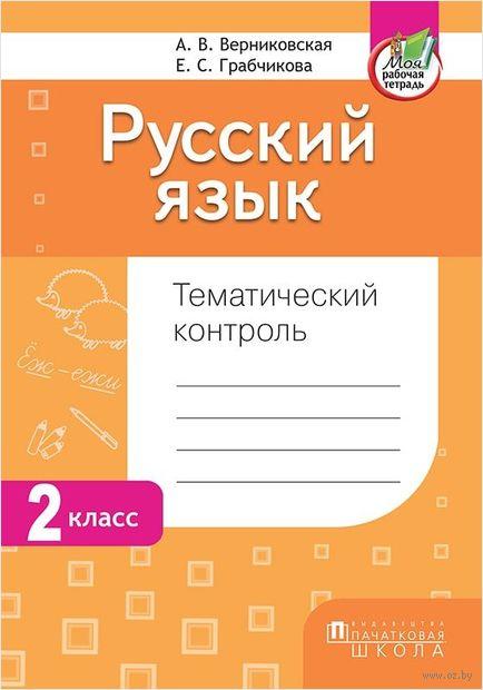 Русский язык. Тематический контроль. 2 класс
