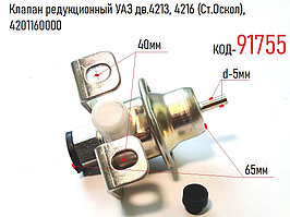 Клапан редукционный УАЗ дв.4213, 4216 (Ст.Оскол), 4201160000