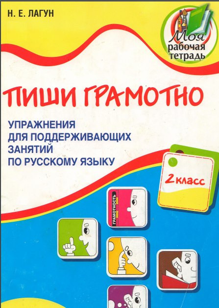 Пиши грамотно. 2 класс