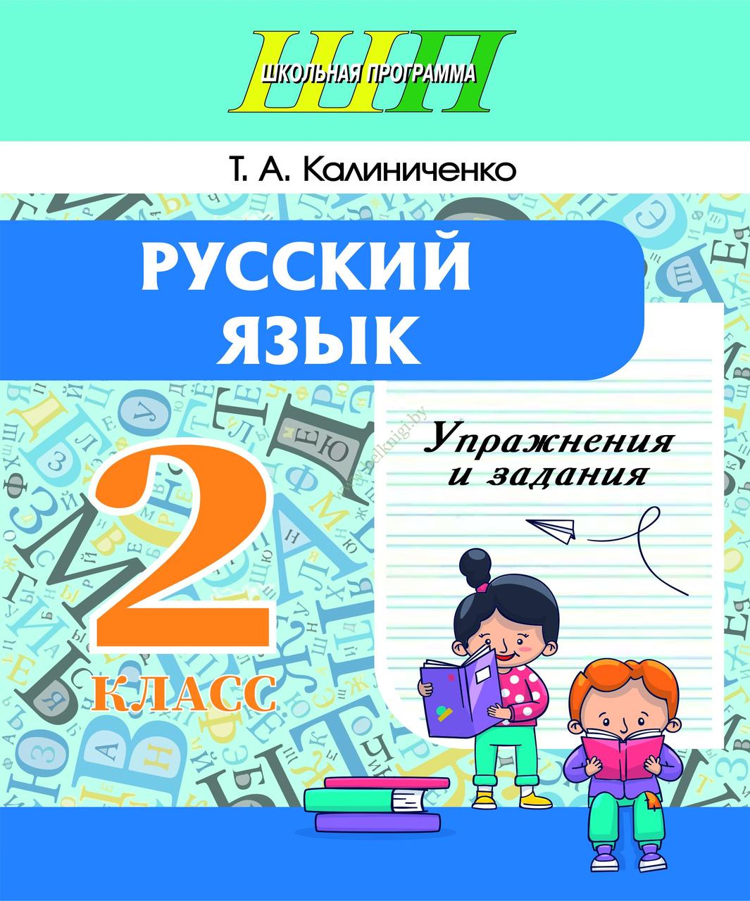 ШП.Русский язык. 2 класс. Упражнения и задания