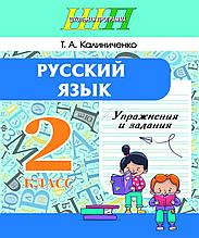 ШП.Русский язык. 2 класс. Упражнения и задания