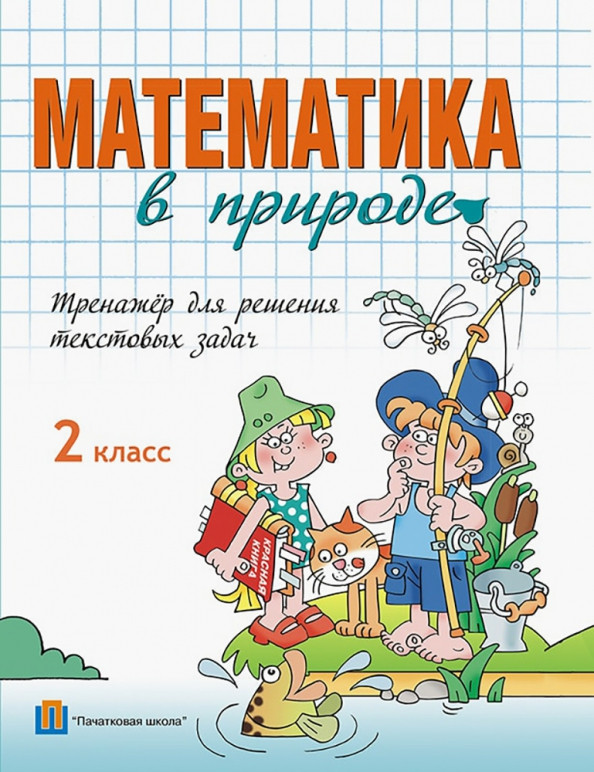 Математика в природе. 2 класс. Тренажер для решения текстовых задач