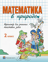 Математика в природе. 2 класс. Тренажер для решения текстовых задач