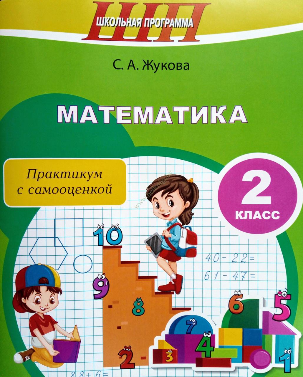 ШП.Математика. 2 класс. Практикум с самооценкой