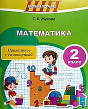 ШП.Математика. 2 класс. Практикум с самооценкой