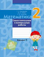 Рабочая тетрадь «Самостоятельные и контрольные работы. Математика.» 2 класс