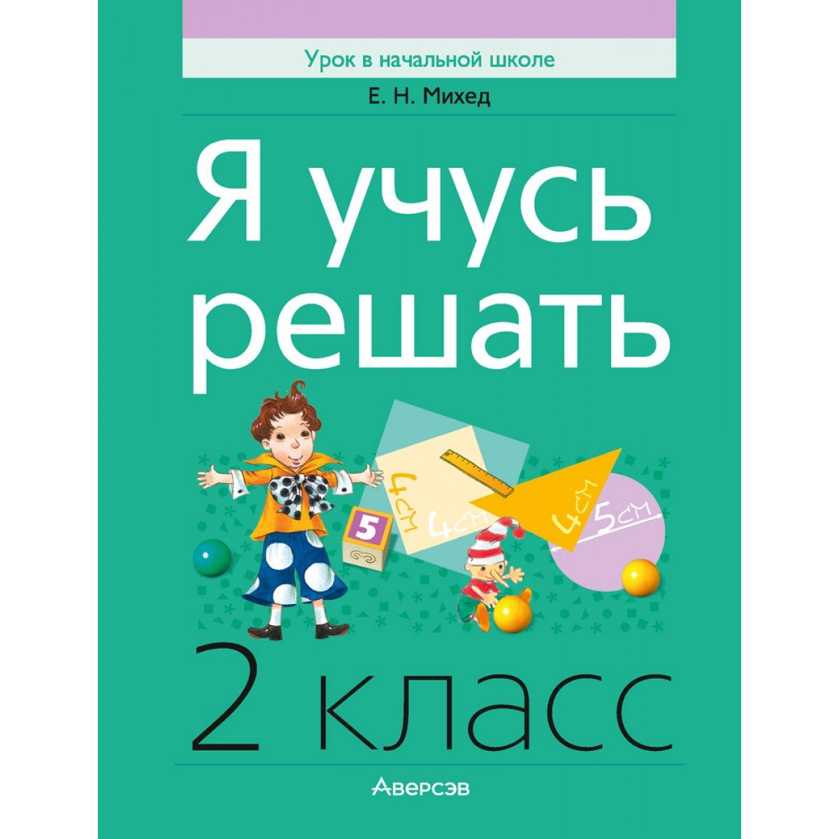 Я учусь решать. 2 класс
