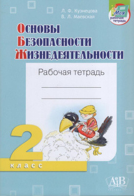 Основы безопасности жизнедеятельности. Рабочая тетрадь. 2 класс
