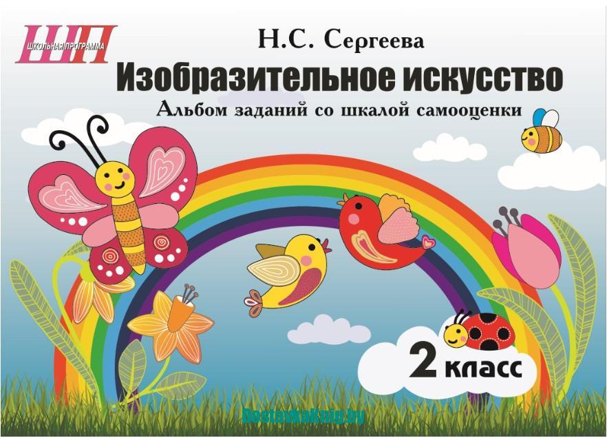 Изобразительное искусство 2 класс Альбом заданий со шкалой самооценки