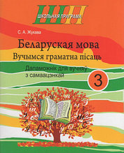 Беларуская мова. 3 клас. Вучымся граматна пісаць. Дапаможнік для вучняў з самаацэнкай. кольная праграма