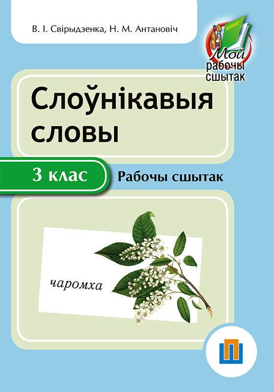 Слоўнікавыя словы. 3 клас. Рабочы сшытак