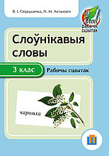 Слоўнікавыя словы. 3 клас. Рабочы сшытак