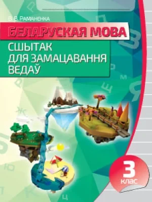 Беларуская мова 3 клас Сшытак для замацавання ведаў