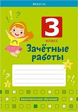 Зачётные работы. 3 класс