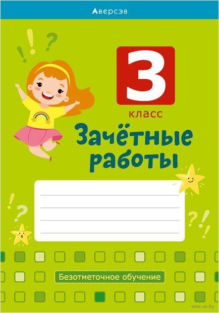 Зачётные работы. 3 класс