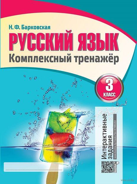 Русский язык. 3 класс. Комплексный тренажер. Интерактивные задания