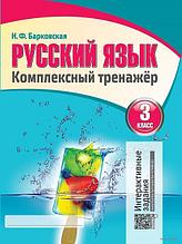 Русский язык. 3 класс. Комплексный тренажер. Интерактивные задания