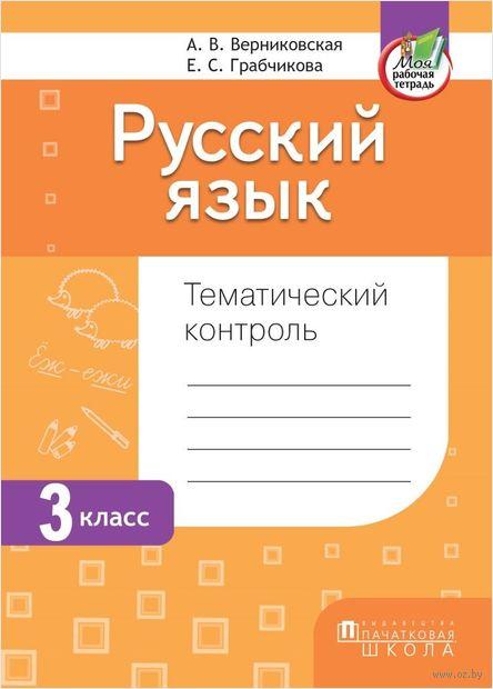Русский язык. Тематический контроль. 3 класс