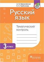 Русский язык. Тематический контроль. 3 класс