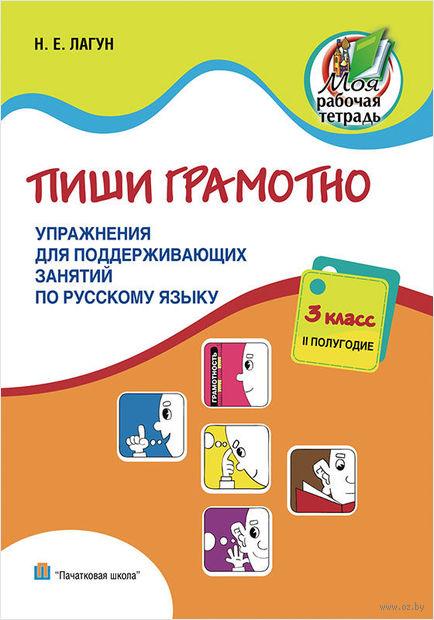 Пиши грамотно. 3 класс, 2 полугодие. Упражнения для поддерживающих занятий по русскому языку